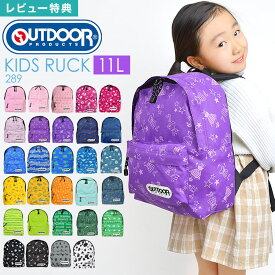 【特典あり】リュック キッズ OUTDOOR PRODUCTS アウトドアプロダクツ 女の子 男の子 小学生 幼稚園 保育園 289 11L ハーネス付き 軽量 キッズリュック リュックサック ブランド 子供 通園 通学 遠足 学童 低学年 カラフル 電車 柄 黒 星 ピンク ジュニア かわいい おしゃれ