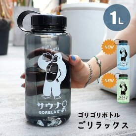 水筒 1l ウォーターボトル 1リットル 大容量 ボトル アウトドア クリアボトル 耐熱 1000ml ごリラックス かわいい おしゃれ マイボトルスポーツ ジム サウナ ヨガ キャンプ 目盛り プラスチック 軽量 クリア 直飲み ピクニック 部活 透明 大人 子ども ギフト プ