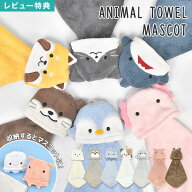 ハンドタオル タオル マスコット アニマル 動物 ループ付き ループタオル 吸水 ふわふわ 手拭きタオル 持…
