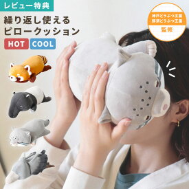 Hug me Zoo ハグミーズー ぬいぐるみ 動物 クッション ピロークッション 温める 冷やす あったか ひんやり 昼寝 枕 デスク 腰当て アイマスク アイピロー 生理痛 お腹 目の疲れ グッズ かわいい アニマル レッサーパンダ マレーバク マヌルネコ ハシビロコウ プレゼント
