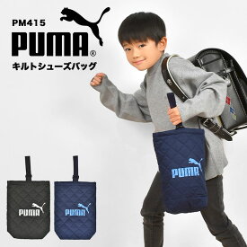 シューズバッグ PUMA プーマ 洗える 小学生 男の子 シューズケース 上靴入れ キルティング マチ付き キッズ ジュニア 子供 スポーツ ブランド かっこいい PM415 幼稚園 小学生 保育園 軽量 新学期 入園 入学準備 通学 通園 小学校 一年生 ブラックネイビー ブルー 黒 青 紺