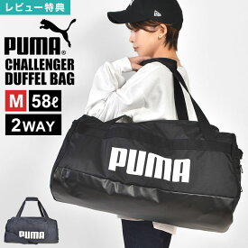 PUMA プーマ ボストンバッグ スポーツ ブランド メンズ レディース 大容量 58L 2way 旅行バッグ 斜めがけバッグ 肩掛け 軽量 軽い 大きめ 大型 シューズ収納 黒 ブラック ネイビー シンプル 修学旅行 林間学校 遠征 部活 サッカー 2泊3日 3泊4日 小学生 中学生 高校生 男の子