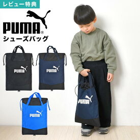 PUMA プーマ シューズバッグ 上履き入れ シューズケース 上靴入れ 巾着袋 スポーツ ブランド キッズ ジュニア 子供 男の子 小学生 中学生 反射材付き 通学 小学校 新一年生 かっこいい 黒 ブラック 青 ブルー 紺 ネイビー 入学 新学期 入学準備 お祝い プレゼント ギフト