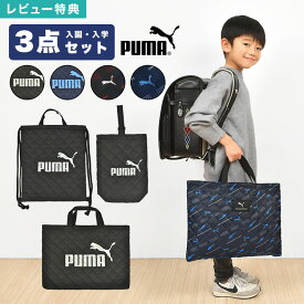プーマ PUMA 入園入学セット 3点セット レッスンバッグ シューズバッグ ナップサック リュック 上履き入れ キルティング 巾着袋 手提げ 子供 キッズ 男の子 スポーツ ブランド 幼稚園 小学校 一年生 入学準備 保育園 体操着袋 2026年 入園グッズ 入園準備 黒 紺