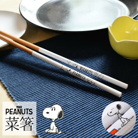 菜箸 菜ばし さいばし 33cm スヌーピー SNOOPY キャラクター PEANUTS ピーナッツ つかみやすい 竹製 おしゃれ かわいい ホワイト 白 ブラウン 茶 キッチングッズ キッチン雑貨 調理器具 調理 料理 グッズ ギフト プレゼント スケーター SKATER AT10