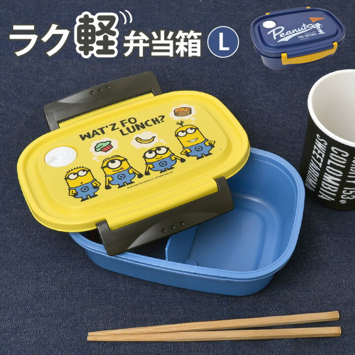 楽天市場 ラク軽 弁当箱 弁当箱 冷凍 1段 7ml キャラクター 日本製 レンジ対応 お弁当箱 一段 遠足 Lサイズ 軽い ランチボックス おしゃれ 通学 男子 女子 通勤 小学生 幼稚園 男の子 女の子 中学生 高校生 子供 かわいい 仕切り付き ランチ そのまま冷凍 食洗機対応
