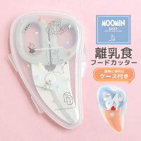楽天市場 離乳食はさみ 携帯用 ケース付き ムーミン 離乳食カッター フードカッター Bfc1 マルチフードカッター ヌードルカッター ベビーフード キッチンはさみ キッチン雑貨 食べ物用はさみ 赤ちゃん ベビー用品 離乳食 キャラクター かわいい おしゃれ 北欧 メール便ok