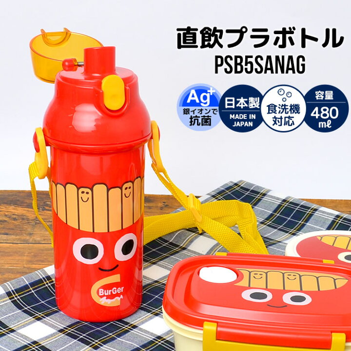 楽天市場 水筒 480ml 軽量 子供 直飲み プラスチック 軽い 日本製 抗菌 ハンバーガー プラボトル ワンタッチ オープン 肩紐付き 斜めがけ 首掛け おしゃれ ショルダー 肩紐 キッズ ノンキャラクター 雑貨 子供 かわいい 行楽 ピクニック 通園 通学 食洗器 乾燥機 対応