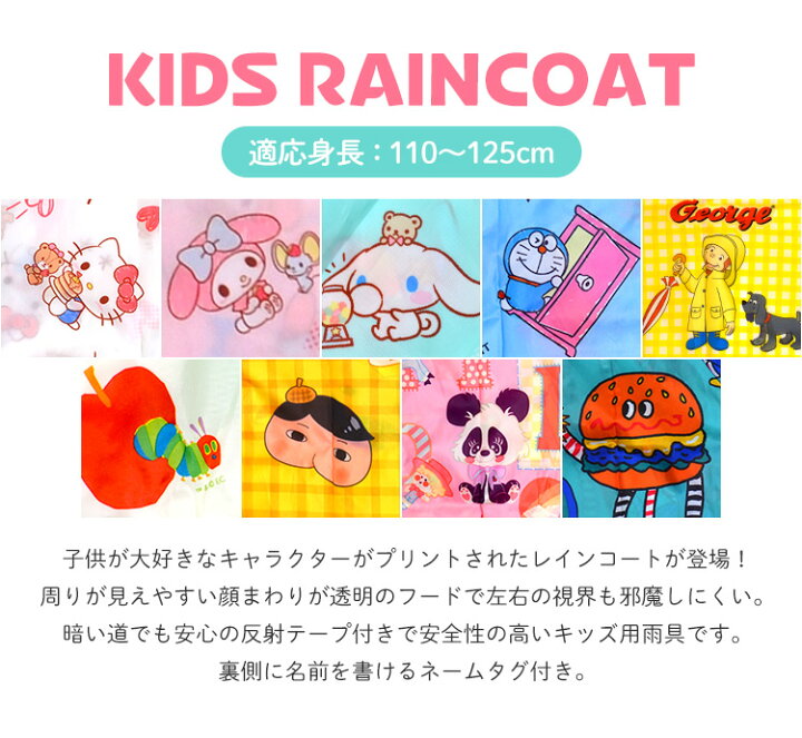 楽天市場 レインコート キッズ ランドセル対応 女の子 男の子 子供 カッパ 110 115 1 125 Cm 子供用 レインウェア 通園 通学 幼稚園 保育園 小学校 おしゃれ かわいい かっこいい サンリオ 絵本 アニメ キャラクター おしりたんてい 雨具 レインポンチョ フード付