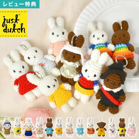 ミッフィー ジャストダッチ キーホルダー miffy JUST DUTCH 名画 ボリス メラニー キーリング キーチャーム マスコット あみぐるみ 編みぐるみ ぬいぐるみ キャラクター キーハンガー 家 車 鍵 取り付け ハンドメイド ミッフィーグッズ ギフト プレゼント