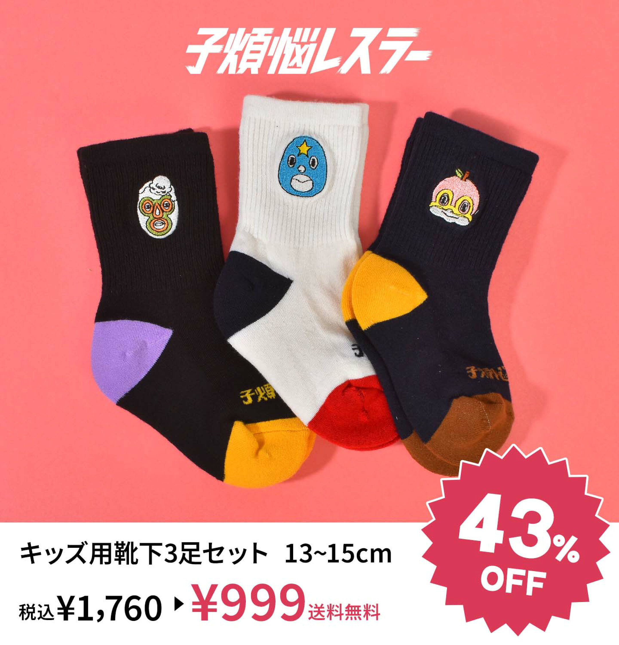 子煩悩レスラー キッズ用靴下 3足セット