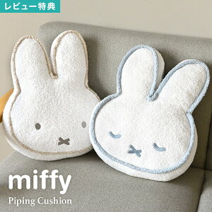 �~�b�t�B�[ miffy �N�b�V���� �t�F�C�X ��^ �_�C�J�b�g �p�C�s���O �L�����N�^�[ �C���e���A �G�� ���r���O �\�t�@ �q������ ��l��炵 �V���� �������� �ӂ�ӂ� �ʂ������ �V���v�� ����
