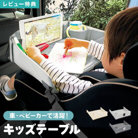 【特典あり】チャイルドデスク チャイルドシート テーブル 車 ベビーカー 机 キッズ 車内 キッズテーブル チャイルドトレイ 赤ちゃん ベイビー シートテーブル 子供用 食事 ベビーテーブル 人気 かわいい シンプル グレー ベージュ ビニール 収納 スマホ タブレット 固定
