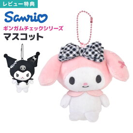 サンリオ Sanrio ぬいぐるみ キーホルダー マスコット クロミ マイメロディ おそろいギンガムチェックシリーズ ボールチェーン 手のひらサイズ バッグ 鞄 鍵 チャーム プレゼント 誕生日 ギフト 女の子 高校生 かわいい おしゃれ ピンク ブラック 黒