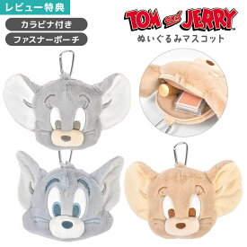 トムとジェリー カラビナ付き ぬいぐるみ ファスナー マスコット ポーチ キーホルダー バッグチャーム ミニポーチ 小物入れ ぬいぐるみポーチ 通勤 通学 学生 子供 女子 高校生 中学生 キャラクター グッズ トム ジェリー タフィー かわいい おしゃれ 鞄 プレゼント ギフト