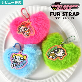 パワーパフガールズ キーホルダー ファーストラップ ファー ハート チャーム バッグ リュック アクセサリー おしゃれ かわいい ブロッサム バブルス バターカップ ピンク ブルー グリーン 友達 お揃い ギフト プレゼント 誕生日