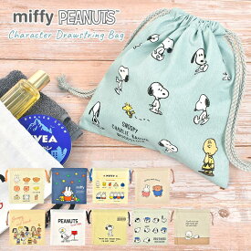 巾着袋 ミッフィー miffy スヌーピー SNOOPY 巾着 小物入れ コスメポーチ お菓子入れ コップ袋 給食袋 収納袋 キャラクター グッズ かわいい おしゃれ カラフル ピーナッツ 大人 子供 小学生 中学生 高校生 小さめ コンパクト 通勤 通学 通園 綿 コットン プレゼント ギフト