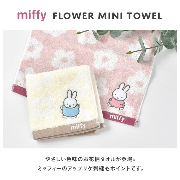 楽天市場 ハンカチ かわいい タオル イニシャル タオルハンカチ ハンドタオル キャラクター ミッフィー ミニタオル 25cm 女の子 プレゼント おしゃれ シンプル 刺しゅう レディース ミッフィーグッズ 花柄 北欧 ふわふわ やわらか 綿 子供 お返し ギフト 母の日 A K M R S Y