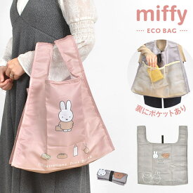 エコバッグ ミッフィー miffy 折りたたみ コンパクト トート バッグ オシャレ 大容量 軽量 レディース かわいい 薄手 仕分け ポケット付き マチ付き お買い物バッグ 買い物袋 サブバッグ A4 収納 ポリエステル 薄い 畳める かばん レジ袋 グレー ピンク キャラクター グッズ