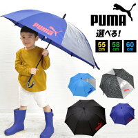 傘 子供用 男の子 プーマ PUMA 傘 55cm 60cm かさ キッズ 子ども用 長傘 カッコイイ 雨傘 ジャンプ 透明窓 ボーイズ傘 グラスファイバー 丈夫 カサ 雨具 豪雨 梅雨 新学期 新入学 通園 通学 シンプル ワンポイント 女の子 スポーツ ブランド おしゃれ 小学生 中学生 高学年
