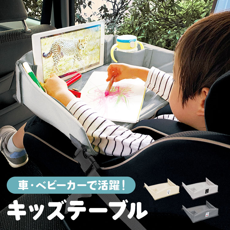 チャイルドシート テーブル 赤ちゃん 子供 おすすめ チャイルドデスク 車用品 チャイルドトレイ ベビーテーブル 車内 かわいい シートテーブル 幼児 子ども用