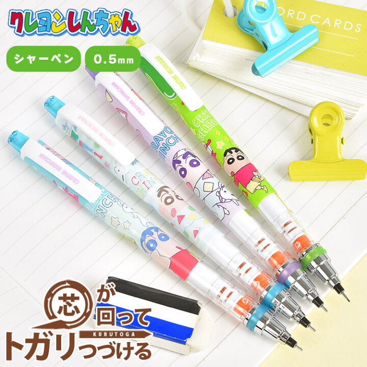 楽天市場 シャーペン クルトガ クレヨンしんちゃん 0 5 0 3 シャープペンシル かわいい おしゃれ 文具 通学 Kurutoga シャープペン 三菱鉛筆 0 5ミリ 0 3ミリ 筆記用具 通勤 文房具 高校 文具 筆記具 ペン キャラクター プレゼント クレヨンしんちゃんグッズ クレヨン