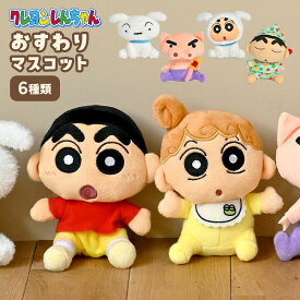 すわりマスコット クレヨンしんちゃん ぬいぐるみ シロ ぶりぶりざえもん ひまわり パジャマ シロしんちゃん おキャラクター グッズ マスコット 手のひらサイズ かわいい 縫いぐるみ 人形 ヌイグルミ 大人 子供 女の子 男の子 誕生日 プレゼント クリスマス ギフト おもちゃ