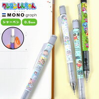 楽天市場 シャーペン モノグラフ 0 5 0 3 クレヨンしんちゃん シャープペンシル かわいい おしゃれ 文具 通学 日本製 Mono Graph シャープペン トンボ鉛筆 0 5ミリ 0 3ミリ 筆記用具 通勤 文房具 高校 文具 筆記具 ペン キャラクター プレゼント クレヨンしんちゃん