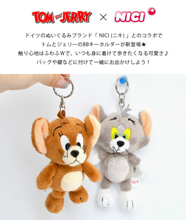 楽天市場 トムとジェリー キーホルダー Nici ニキ キャラクター かわいい おしゃれ ぬいぐるみ トムジェリ マスコット ストラップ キーリング 12cm 大きめ 目印 子供 大人 男性 女性 女の子 男の子 鍵 バッグ リュック 動物 アニマル グッズ 雑貨 小物 プレゼント 誕生日