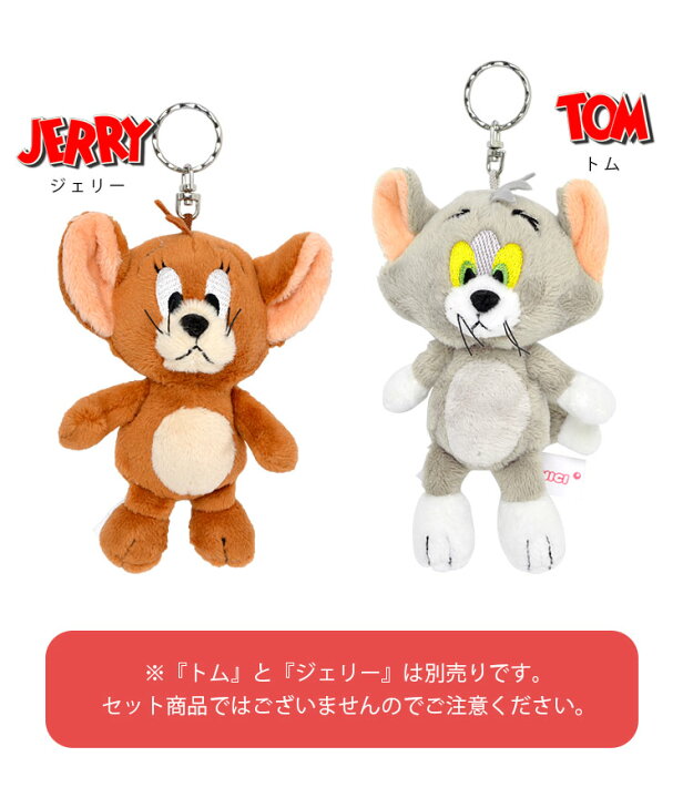 楽天市場 トムとジェリー キーホルダー Nici ニキ キャラクター かわいい おしゃれ ぬいぐるみ トムジェリ マスコット ストラップ キーリング 12cm 大きめ 目印 子供 大人 男性 女性 女の子 男の子 鍵 バッグ リュック 動物 アニマル グッズ 雑貨 小物 プレゼント 誕生日