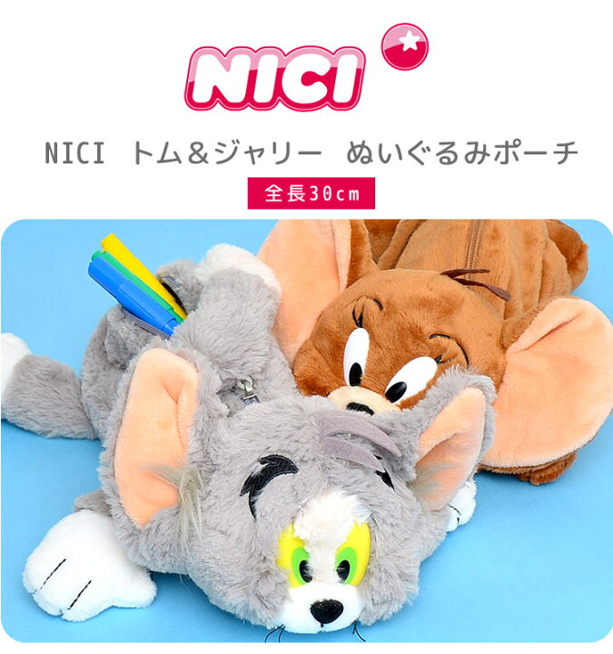 楽天市場 ペンケース かわいい 高校生 ぬいぐるみ ペンケース 大容量 ポーチ フィギュア ポーチ Nici ニキ トム ジェリー 猫 ネコ ネズミ 動物 アニマル ペンポーチ おしゃれ 子供 小学生 中学生 大人 メイクポーチ 小物入れ マスコット 文房具 女の子 男の子 筆箱