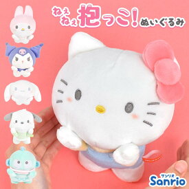 サンリオ ぬいぐるみ ポチャッコ キティちゃん ハローキティ クロミ マイメロディ シナモロール シナモンロール ハンギョドン ねぇねぇ抱っこ 自立 かわいい 小さめ 手のひらサイズ 誕生日 プレゼント ギフト Sanrio キャラクター グッズ インテリア 雑貨 ヌイグルミ