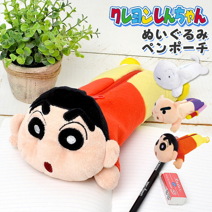 楽天市場 ペンケース クレしん キャラクター かわいい ぬいぐるみ 高校生 女子 中学生 女子 おしゃれ 小物入れ 可愛い 筆箱 大容量 しんちゃん シンチャン 野原しんのすけ シロ ブリブリザエモン ぶりぶりざえもん ポーチ ペンポーチ 学生 文房具 女の子 ぬいぐるみペン