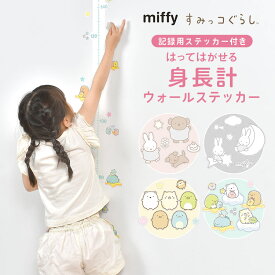 身長計 ウォールステッカー すみっコぐらし miffy ミッフィー 子ども 成長 記録 キャラクター キッズ 目盛り シール 子供部屋 保育園 幼稚園 かわいい おしゃれ 動物 貼ってはがせる 書き込める クリア 装飾 デコレーション インテリア 160cm 知育 壁飾り プレゼント お祝い