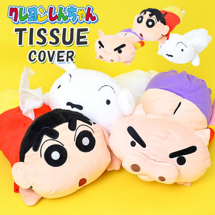 楽天市場 ティッシュケース クレヨンしんちゃん ティッシュカバー 子供部屋 クレしん ティッシュボックスケース おしゃれ かわいい シンチャン しろ ブリブリザエモン キャラクター グッズ インテリア 生活雑貨 男の子 女の子 プレゼント ギフト ぬいぐるみ キッズ 子供