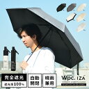日傘 自動開閉 完全遮光 折りたたみ傘 メンズ wpc IZA 折り畳み 軽量 遮光率100% 54cm UVカット ユニセックス 晴雨兼用 超撥水 男性 涼しい 紫外線対策 美容 遮熱 無地 シンプル ブラック ネイビー グレー ホワイト 裏面黒 紳士傘 通勤 通学 父の日 プレゼント ギフト 誕生日