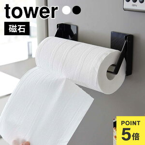 山崎実業 タワー キッチンペーパー ペーパーホルダー マグネット tower 1450 1451 おしゃれ 片手 切れる 片手でカットマグネット挟み込み式キッチンペーパーホルダー ロール 収納 磁石 冷蔵庫横