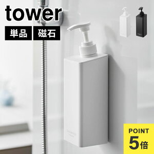 たっぷり洗剤が出るマグネットディスペンサー 山崎実業 タワー tower シャンプーボトル 詰め替え そのまま マグネット式 袋ごと入る コンディショナー ボディソープ 容器 磁石 壁付け 壁面