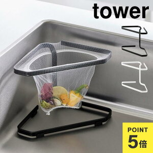 タワー キッチン 水切りネットホルダー ステンレス tower 水切りネットが付けられる三角コーナー 山崎実業 水切りネット 三角コーナー スタンド ポリ袋ホルダー 簡易ゴミ箱 台所 ゴミ受け 着