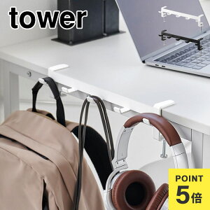 山崎実業 テーブル横フック タワー 1576 1577 tower 鞄掛け バッグ ハンガー ランドセル収納 かばん掛け テーブル デスク 学習机 横 後付け 穴あけ不要 フック リュック 吊り下げ 引っ掛け 浮かせ