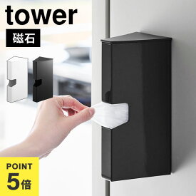 山崎実業 タワー ポリ袋 ケース tower マグネットプラスチックバッグケース 1616 1617 専用ケース 収納 マグネット カバー ビニール袋 保存袋 調理用ポリ袋 磁石 ホルダー スタイリッシュ おしゃれ シンプル ホワイト ブラック 縦置き 横置き ストッカー キッチン 用品 雑貨