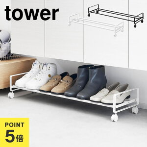 引き出せるキャスター付きシューズラック 山崎実業 タワー tower 1622 1623 スリム 薄型 大容量 下駄箱下 靴箱下 ラック 玄関 隙間 収納 靴置き 4足 5足 スニーカー ヒール 靴入れ キャスター付き