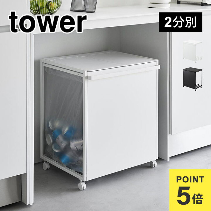 楽天市場】山崎実業 蓋付き目隠し分別ダストワゴン45L2分別 タワー 