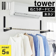 山崎実業 物干し ホルダー 折りたたみ tower タワー エアコン下 省 スペース ウォール折り畳み物干し竿ホ…