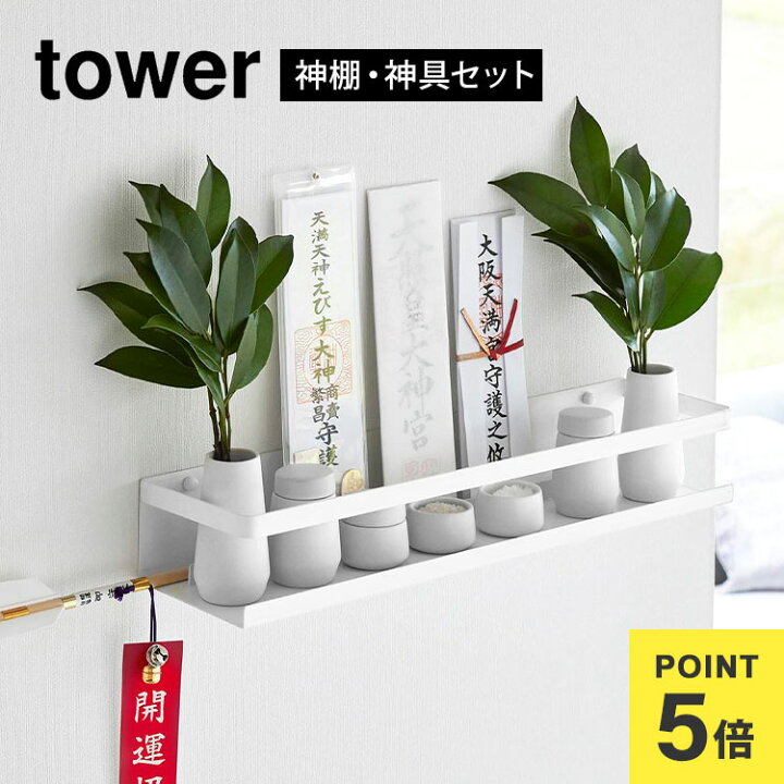 楽天市場】神棚 神具セット towerタワー 山崎実業 石こうボード壁対応 