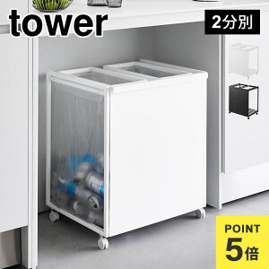 ゴミ箱 45リットル キャスター付き 山崎実業 目隠し分別ダストワゴン 45L 2分別 タワー 1824 1825 tower おしゃれ 分別できる 蓋なし 2袋 隠せる 瓶 缶 ペットボトル プラスチック キッチン カウン