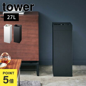 ゴミ箱 おしゃれ スリム ごみ箱 縦型 トラッシュカン 角型 ロング タワー tower 山崎実業 北欧 モダン シンプル おしゃれ 27L インテリア リビング オフィス 寝室 スチール 新生活 ホワイト ブラック 白 黒 スタイリッシュ スクエア 取っ手 4488 4489