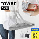 【特典あり】エコバッグ 大容量 レジカゴバッグ 保冷 山崎実業 tower タワー 折りたたみ 洗える持ち帰り寿司・ピザが入るレジかごバッグ ピザ 持ち帰り 保温 レジカゴごと 入る 水平 ポケット 底 広い マチ広 コンパクト ファスナー マチ ブラック ライトグレー 2125 2126