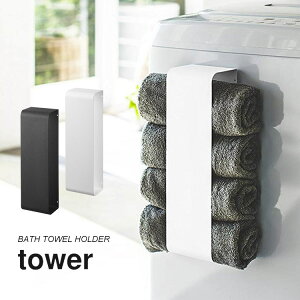 タオル 収納 tower タワー バスタオル シンプル ストッカー ホルダー バスタオル収納 3619 3620 ホワイト ブラック 便利 スリム 生活雑貨 マグネット 磁石 おしゃれ バス用品 ランドリー 洗面所