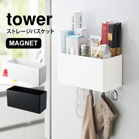 【特典あり】キッチン収納 小物 便利グッズ ストレージバスケット タワー tower マグネット シンプル 壁面収納 磁石 大容量 キッチン 整理 バスルーム 収納 ランドリー 脱衣所 浴室 ケース ボックス 小物入れ 山崎実業 ホワイト ブラック 便利雑貨 フック 調味料入れ オフィ